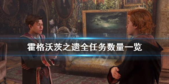 《霍格沃茨之遗》有多少任务？全任务数量一览