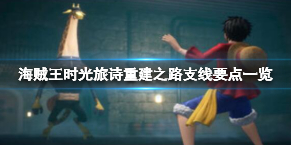 《海贼王时光旅诗》重建之路支线怎么做？重建之路支线要点一览