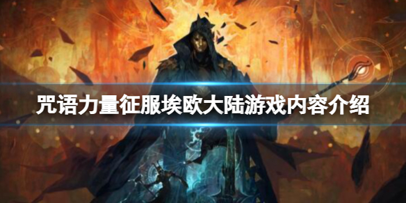 《咒语力量征服埃欧大陆》值得买吗？游戏内容介绍