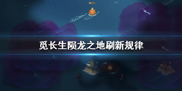 《觅长生》陨龙之地在哪？陨龙之地刷新规律