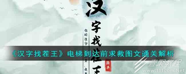 汉字找茬王电梯到达前求救图文通关攻略