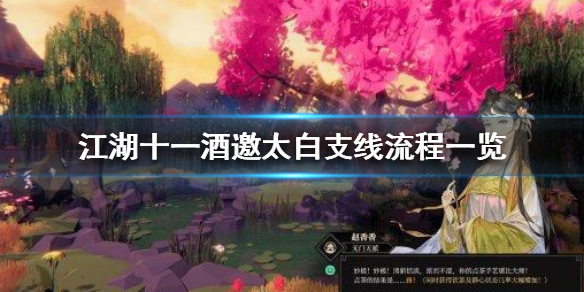 《江湖十一》酒邀太白支线怎么做？酒邀太白支线流程一览