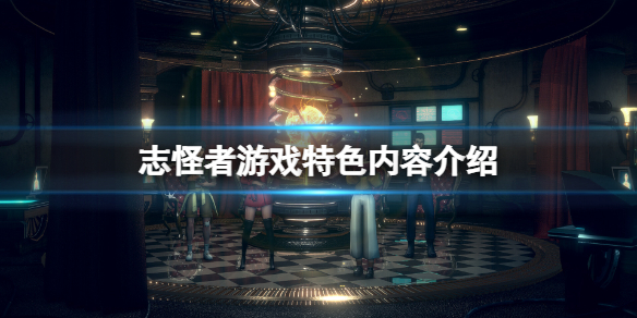 《志怪者》游戏怎么样？游戏特色内容介绍