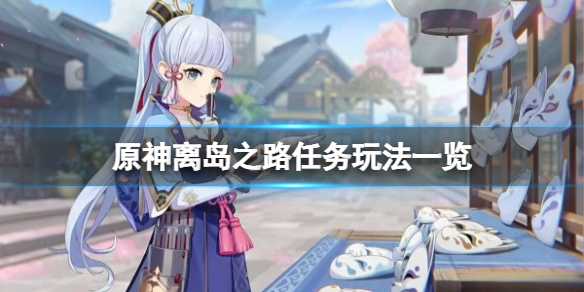 《原神》离岛之路任务怎么玩？离岛之路任务玩法一览