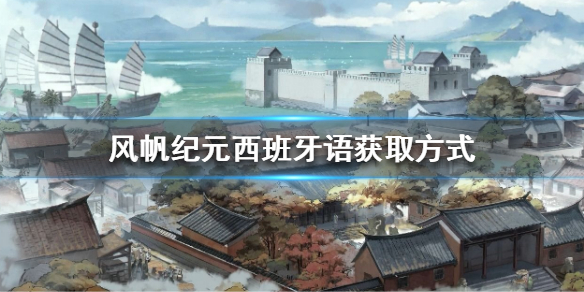 《风帆纪元》其名土豆任务西班牙语在哪学？西班牙语获取方式