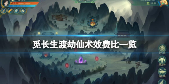 《觅长生》渡劫仙术效费比一览 常用渡劫仙术怎么选？