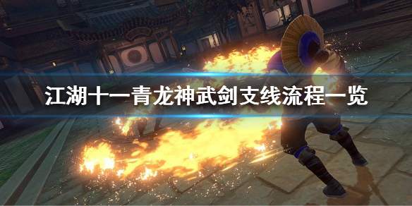 《江湖十一》青龙神武剑支线怎么做？青龙神武剑支线流程一览