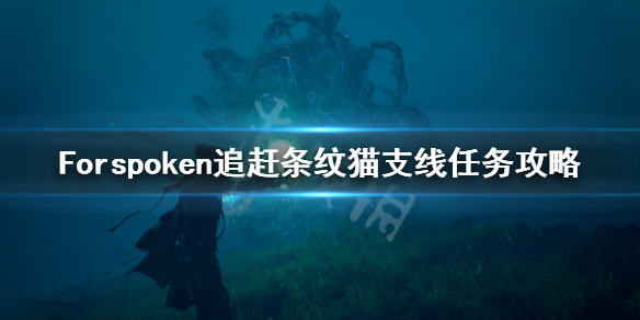 《Forspoken》追赶条纹猫支线怎么做？追赶条纹猫支线任务攻略