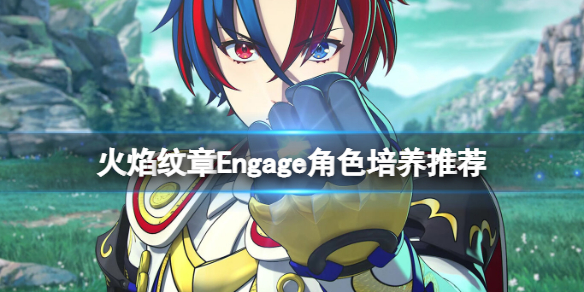 《火焰纹章Engage》角色培养推荐 帕涅托涅值得培养吗？
