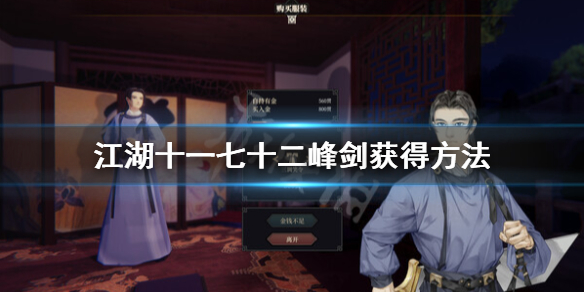 《江湖十一》七十二峰剑在哪儿？七十二峰剑获得方法