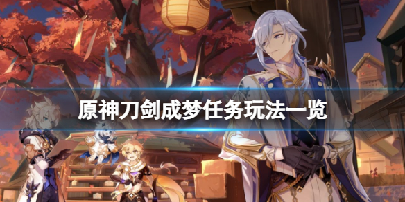 《原神》刀剑成梦任务怎么玩？刀剑成梦任务玩法一览