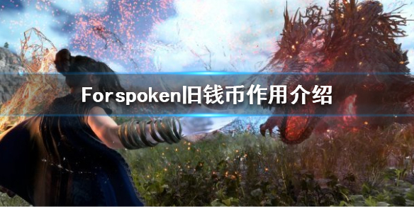 《Forspoken》旧钱币有什么用？旧钱币作用介绍