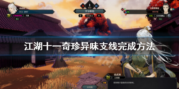 《江湖十一》奇珍异味支线怎么做？奇珍异味支线完成方法