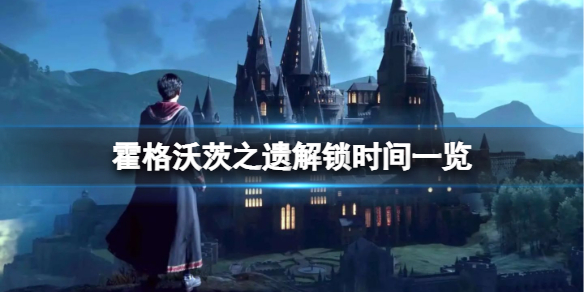 《霍格沃茨之遗》豪华版区别解析 解锁时间一览