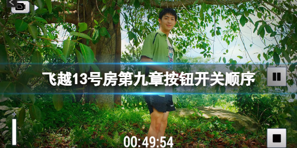 《飞越13号房》第九章按钮怎么按？第九章按钮开关顺序