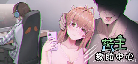 苦主救助中心Ⅰ补丁如何使用