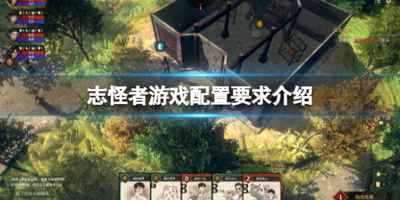 《志怪者》游戏配置要求高吗？游戏配置要求介绍