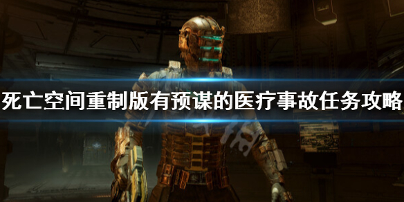 《死亡空间重制版》在舰桥上找到报告 有预谋的医疗事故任务攻略