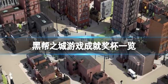 《黑帮之城》成就有什么？游戏成就奖杯一览