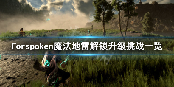 《Forspoken》魔法地雷怎么获得？魔法地雷解锁升级挑战一览