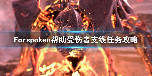 《Forspoken》帮助受伤者支线怎么做？帮助受伤者支线任务攻略