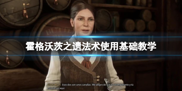 《霍格沃茨之遗》咒语怎么用？法术使用基础教学