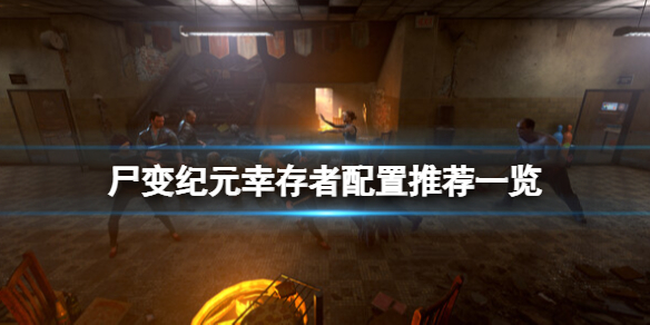 《尸变纪元幸存者》配置高吗？配置推荐一览