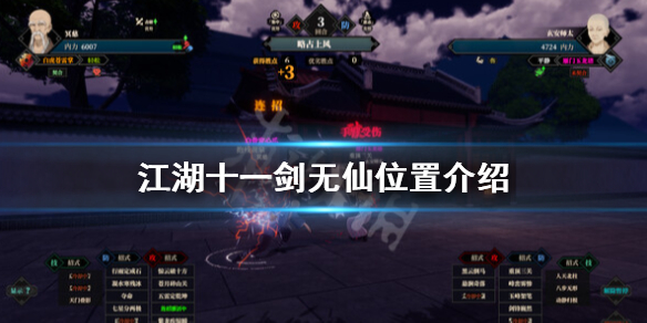 《江湖十一》剑无仙在哪？剑无仙位置介绍