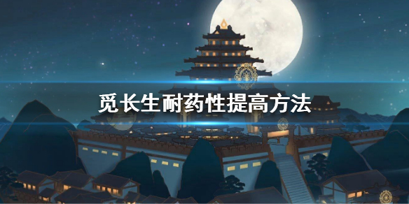 《觅长生》耐药性怎么解决？耐药性提高方法