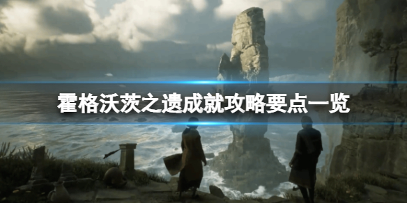 《霍格沃茨之遗》成就怎么做？成就攻略要点一览