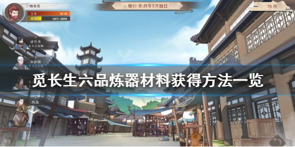 《觅长生》六品材料怎么获取？六品炼器材料获得方法一览