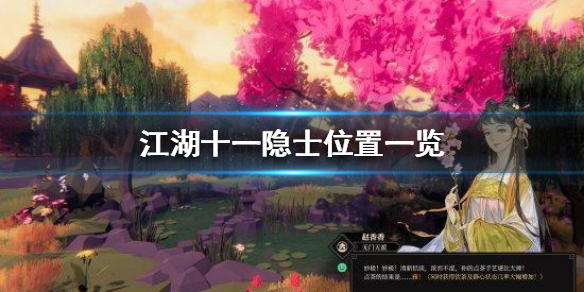《江湖十一》隐士在哪？隐士位置一览