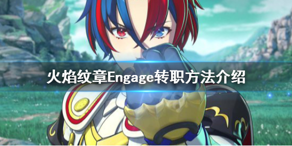 《火焰纹章Engage》大师证怎么用？转职方法介绍