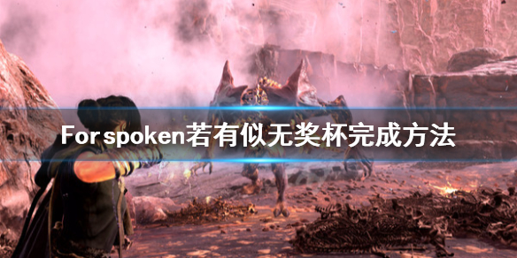 《Forspoken》若有似无成就怎么做？若有似无奖杯完成方法