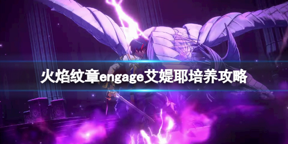 《火焰纹章engage》艾媞耶培养攻略 艾媞耶特技选什么？