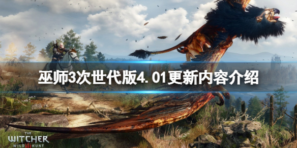 《巫师3次世代版》4.01更新内容介绍 4.01更新了什么内容？