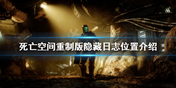 《死亡空间重制版》隐藏日志在哪？隐藏日志位置介绍