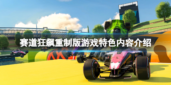 《赛道狂飙重制版》好玩吗？游戏特色内容介绍