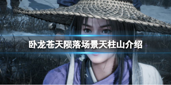 《卧龙苍天陨落》天柱山怎么样？场景天柱山介绍