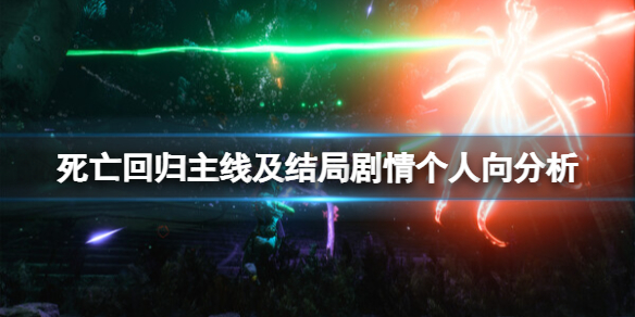 《死亡回归》剧情解析 主线及结局剧情个人向分析