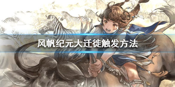 《风帆纪元》非洲西部大迁徙怎么触发？大迁徙触发方法