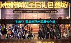 《DNF》2021国庆光环外观属性介绍
