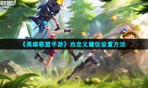 《英雄联盟手游》自定义键位设置方法