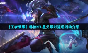 《王者荣耀》韩信KPL星元限时返场活动介绍