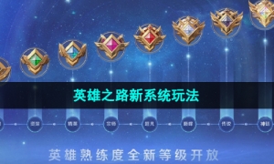 《王者荣耀》英雄之路新系统玩法介绍