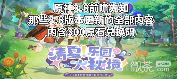 原神3.8版前瞻内容整理详情