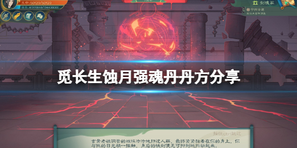 《觅长生》蚀月强魂丹丹方是什么？蚀月强魂丹丹方分享
