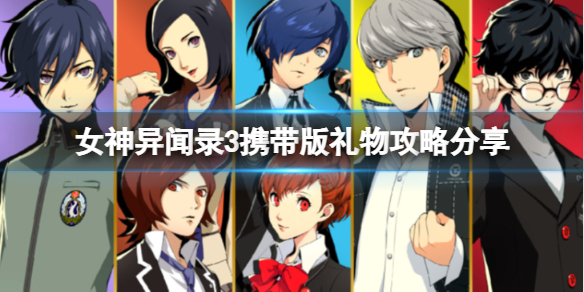 《女神异闻录3携带版》礼物攻略分享 角色喜好一览