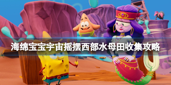 《海绵宝宝宇宙摇摆》西部水母田收集攻略 金币怎么获得？