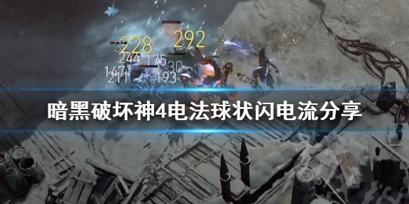 《暗黑破坏神4》电法球状闪电流分享    电法球状闪电流怎么玩？